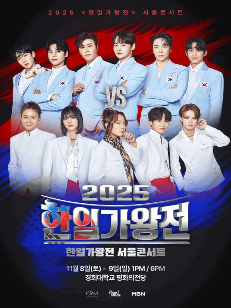 2025 한일가왕전 서울 콘서트