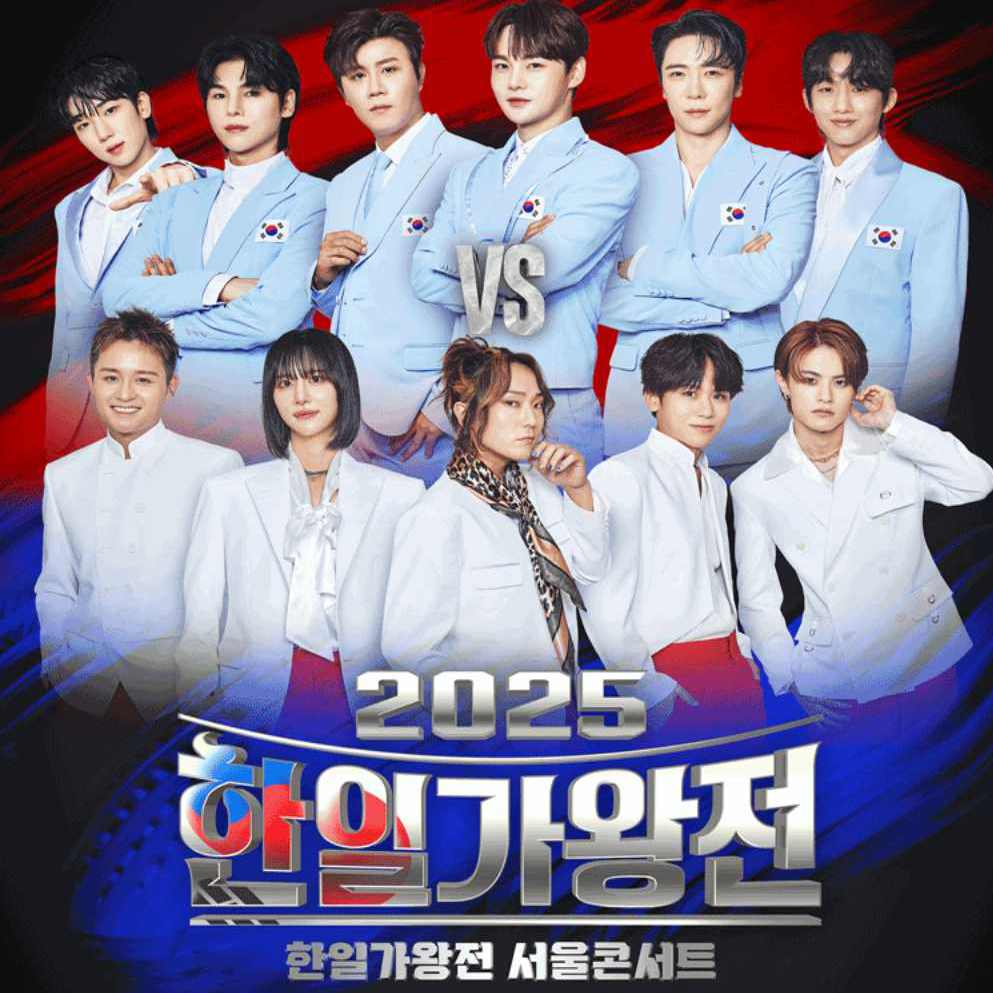 2025 한일가왕전 서울 콘서트