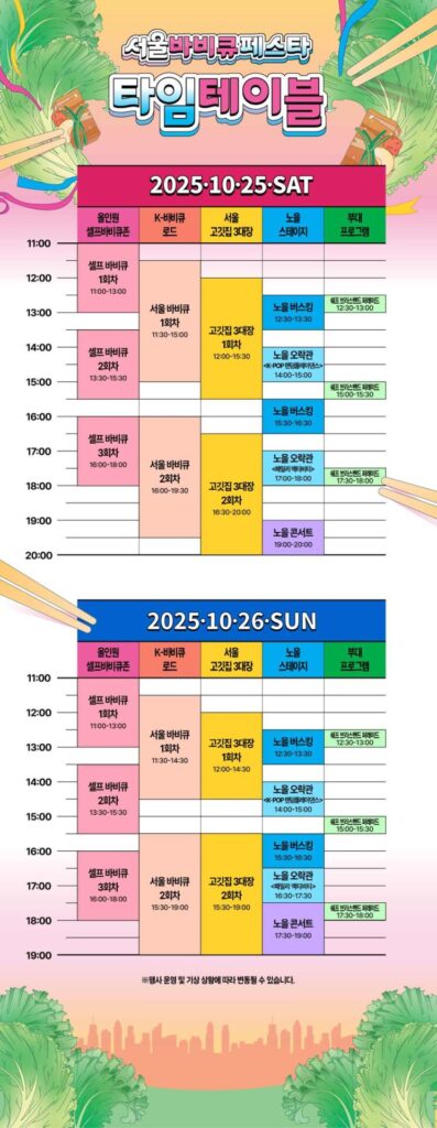 2025 서울 바비큐 페스타 타임테이블 일정표