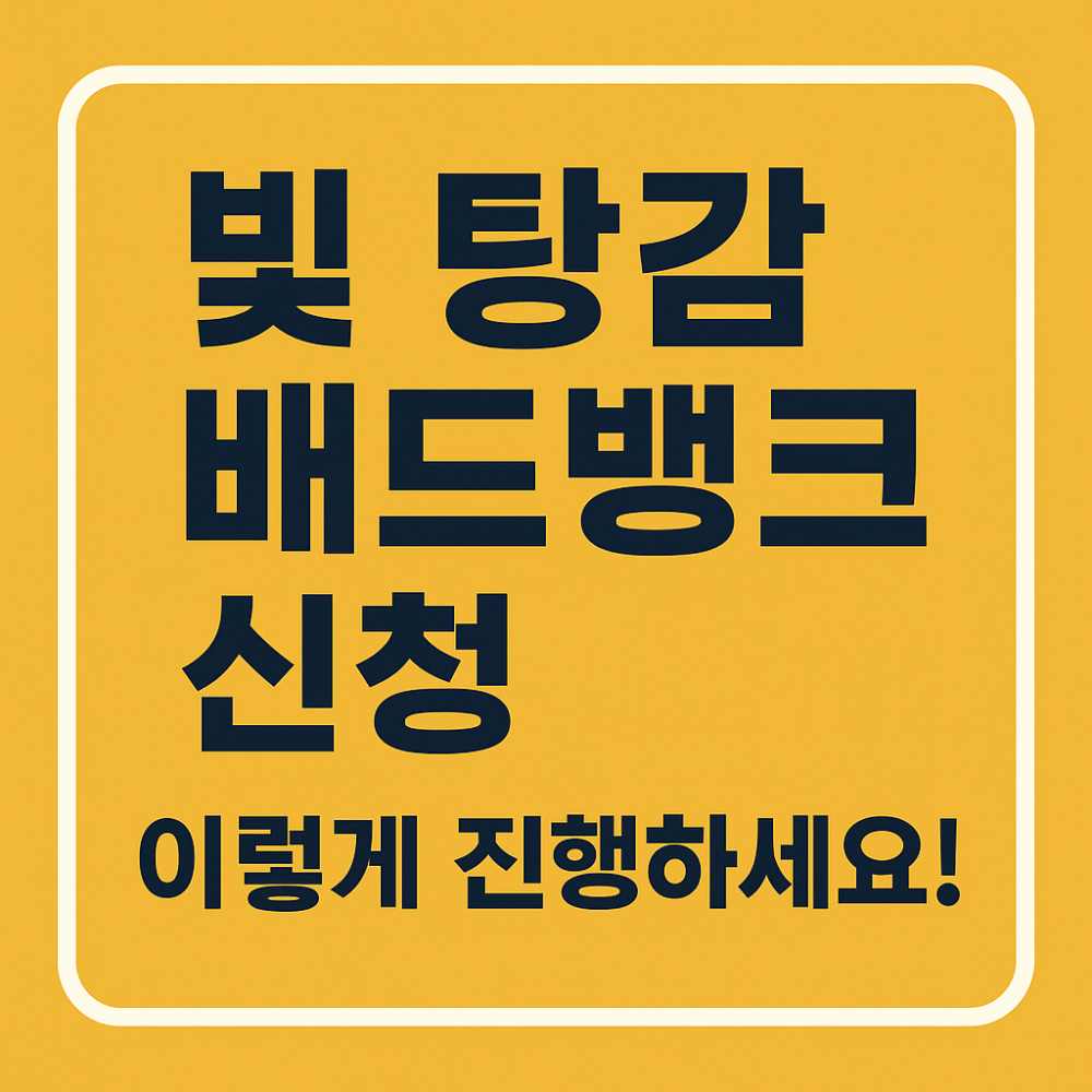 빛 탕감 배드뱅크 신청 방법