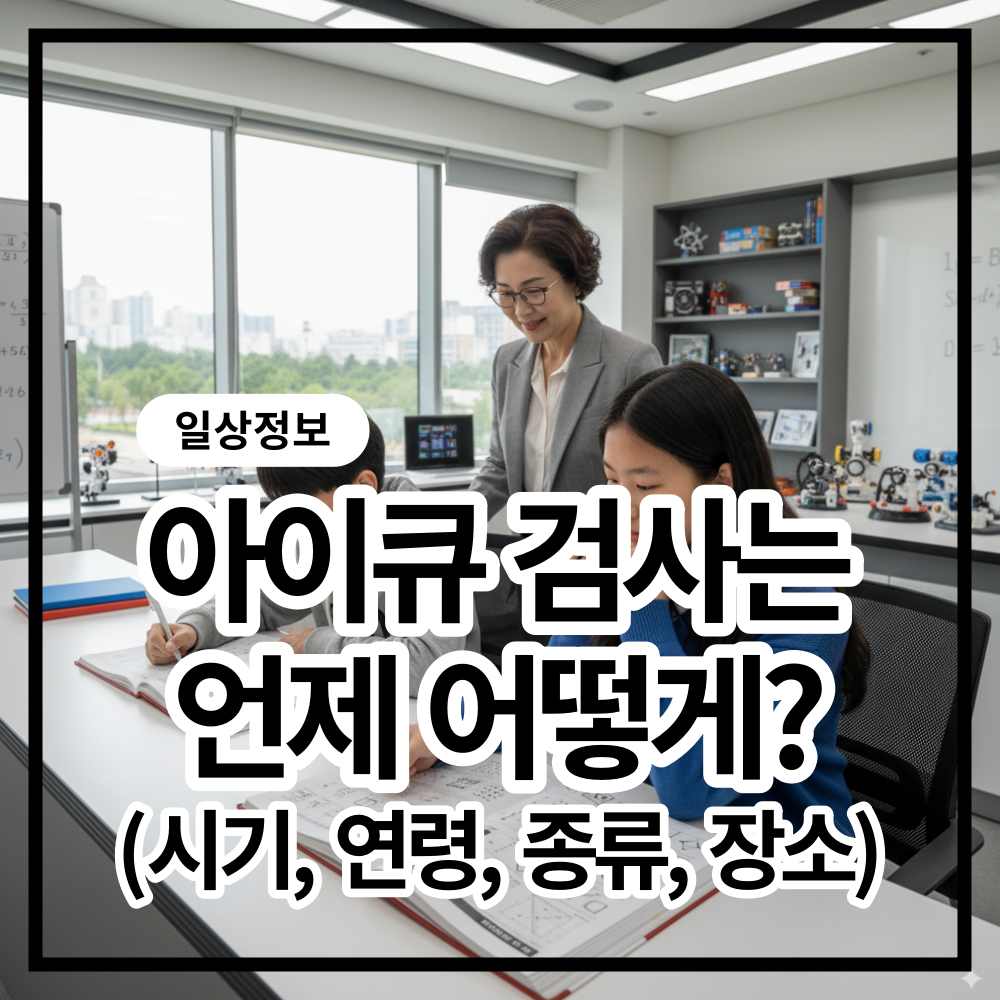 아이큐 검사 연령 종류 장소 후기 연구 데이터 총정리