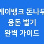 케이뱅크 돈나무 키우기