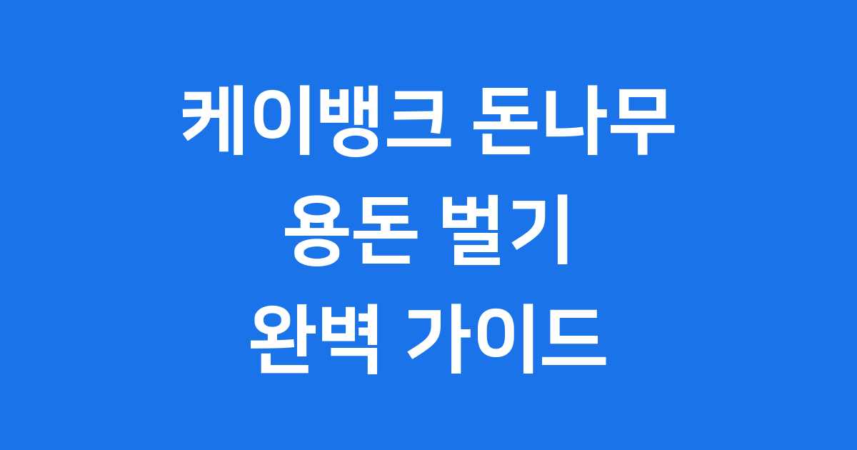 케이뱅크 돈나무 키우기