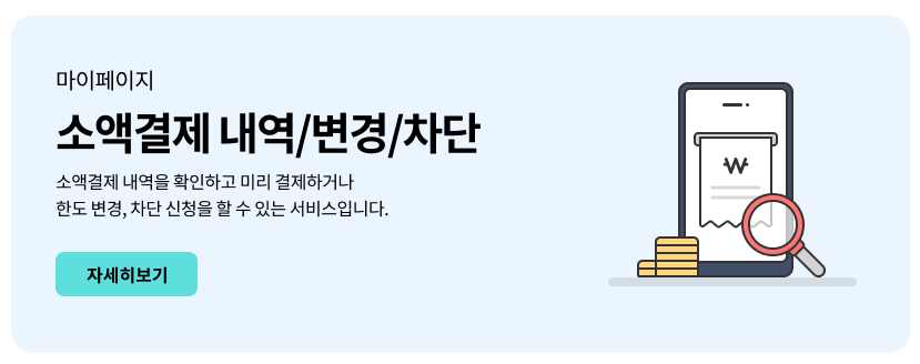 KT 소액결제 내역 변경 차단