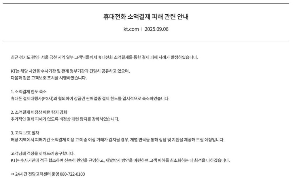 휴대전화 소액결제 피해 안내문