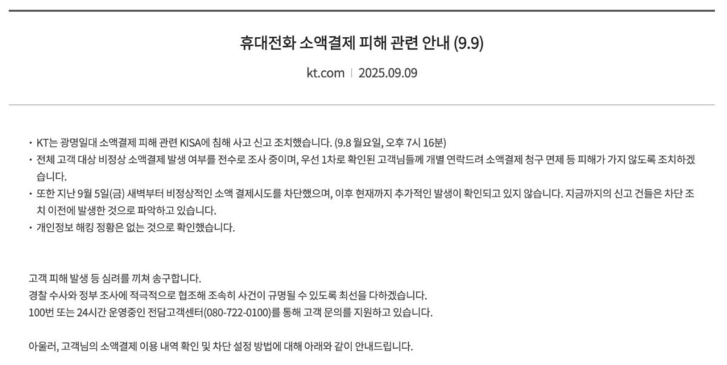 KT 휴대전화 소액결제 피해 공식 입장문