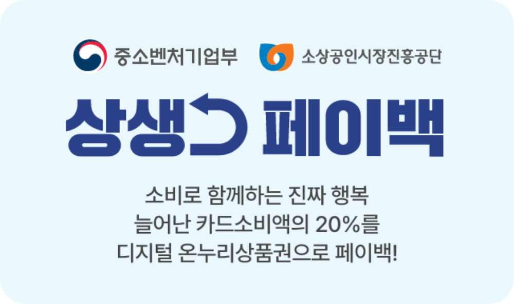 상생페이백 환급 지급방법