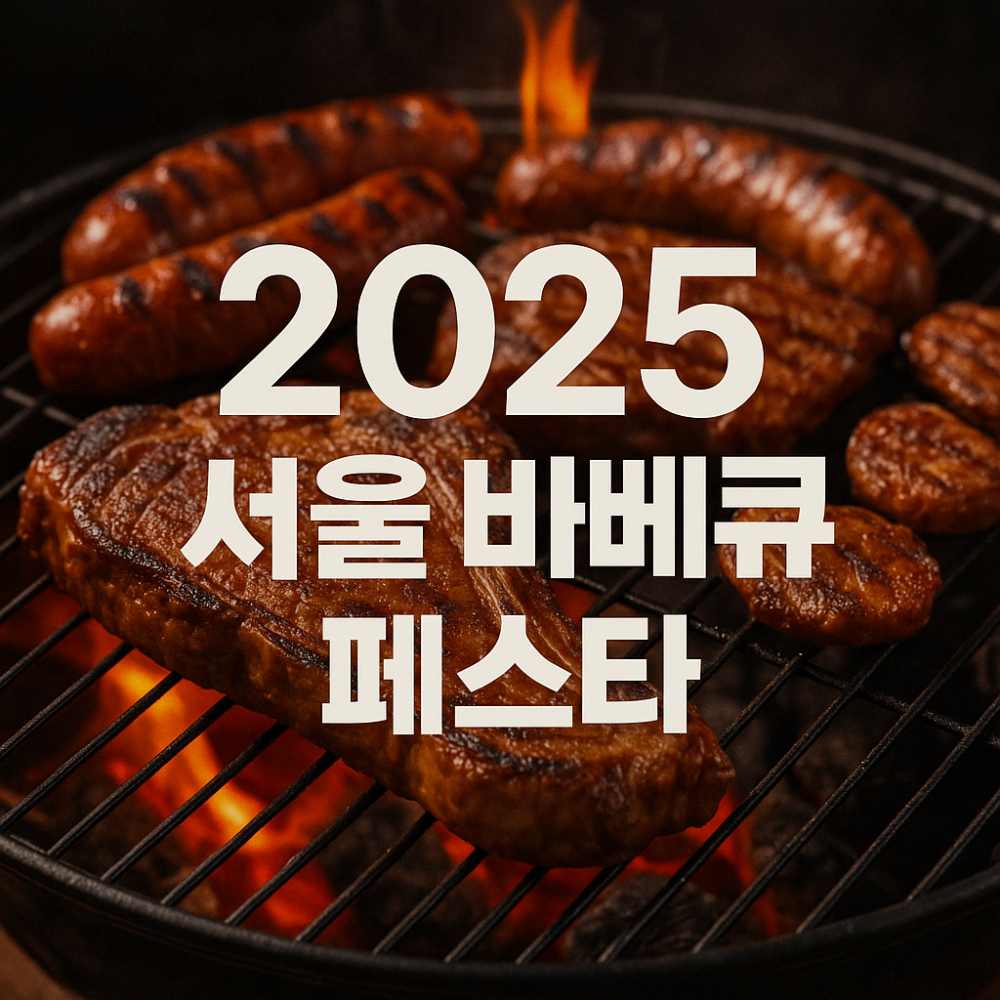 2025 서울 바베큐 페스타
