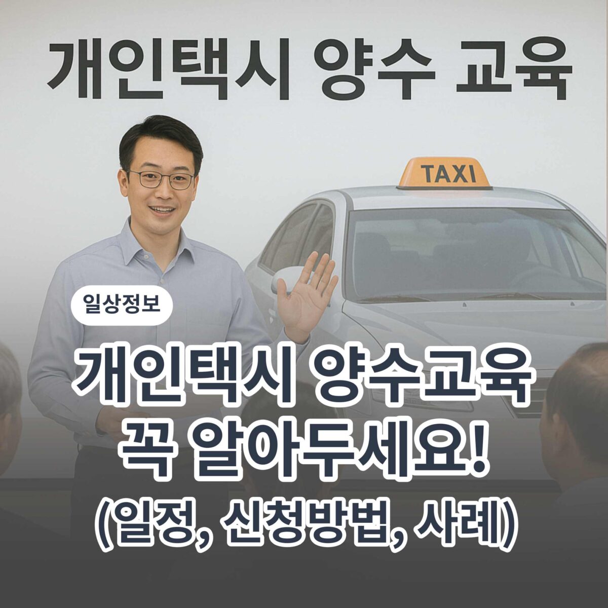 2025 개인택시 양수 교육 신청 방법(지역별 일정 필수 준비)