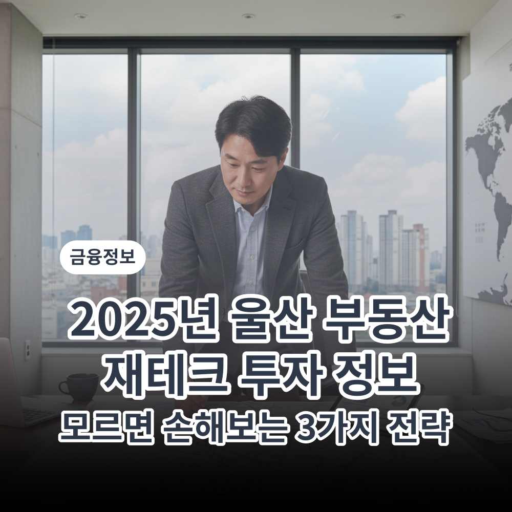 2025년 울산 부동산 재테크 정보