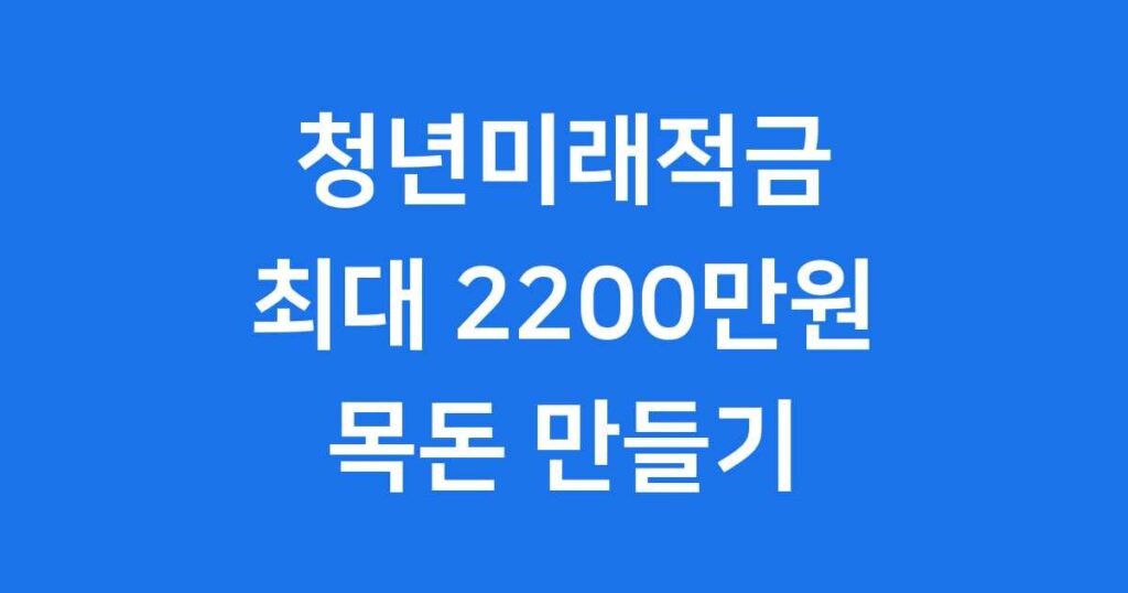청년미래적금 금리 효과