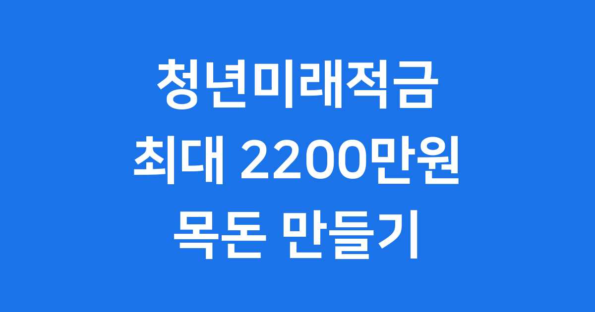 청년미래적금 최대 16% 금리 효과