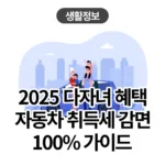 2025년 다자녀 자동차 취득세 감면, 2자녀도 50% 혜택! (신청 방법, 한도 총정리) 2025년 다자녀 자동차 취득세 감면