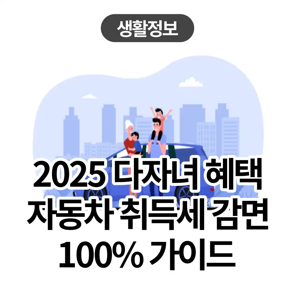 2025년 다자녀 자동차 취득세 감면
