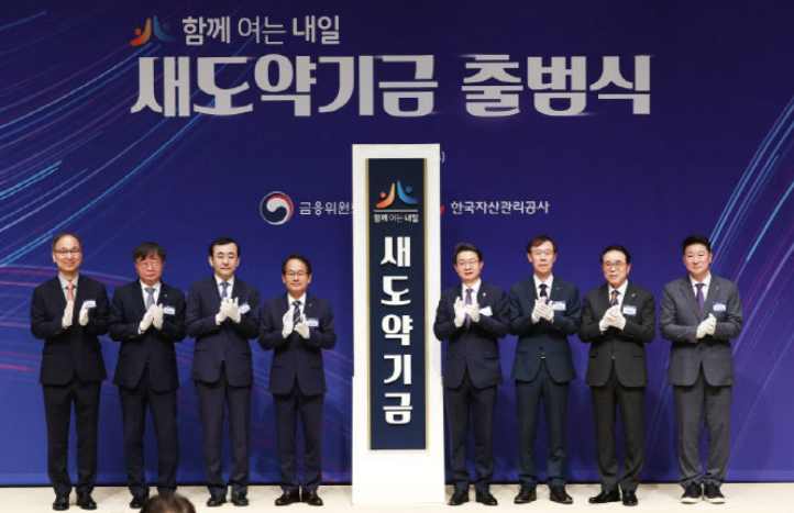 새도약기금 출범식