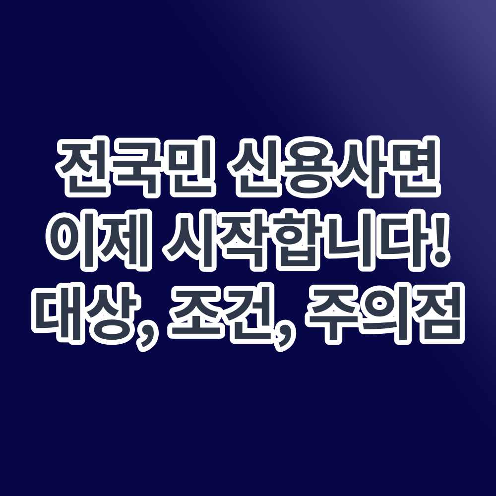 전국민 신용사면 시작! 대상 조건 효과 주의점 한눈에!