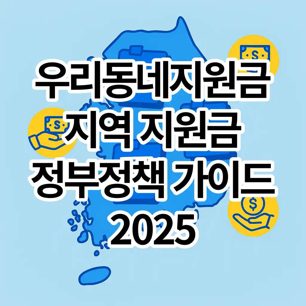 우리동네지원금 지역 지원금 정부정책 가이드