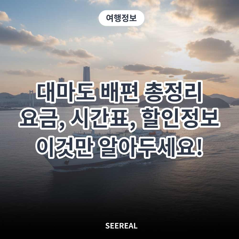 대마도 배편 요금 총정리