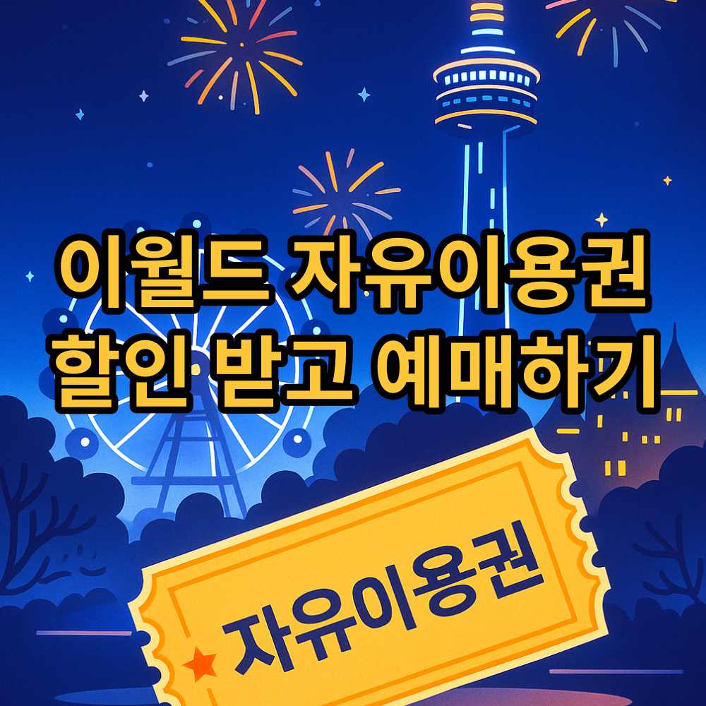 이월드 자유이용권 할인 혜택