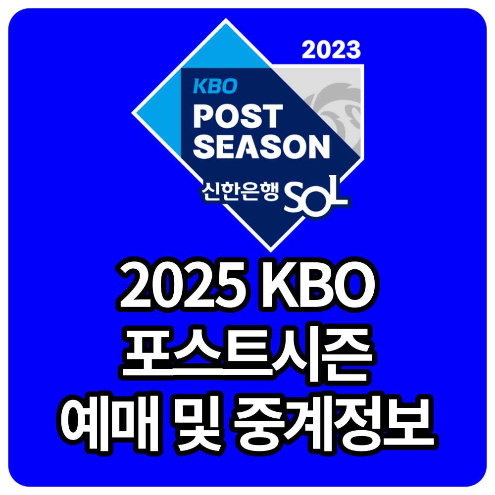 2025 KBO 플레이오프 예매 꿀팁과 중계 무료보기 완벽 가이드