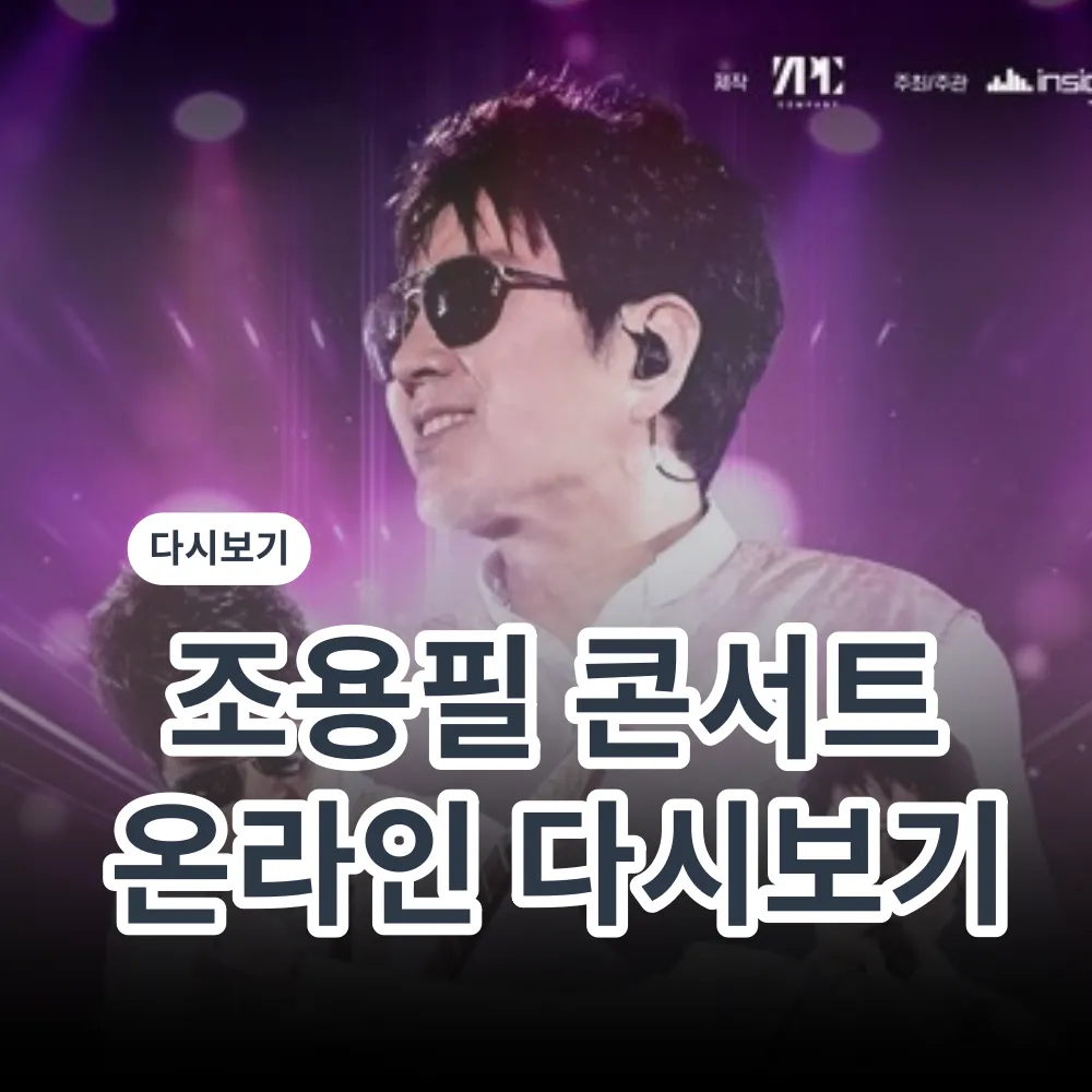 조용필 콘서트 다시보기 : 공식 경로·가격·화질 한 번에 끝내기 조용필 콘서트 다시보기 : 공식 경로·가격·화질 한 번에 끝내기