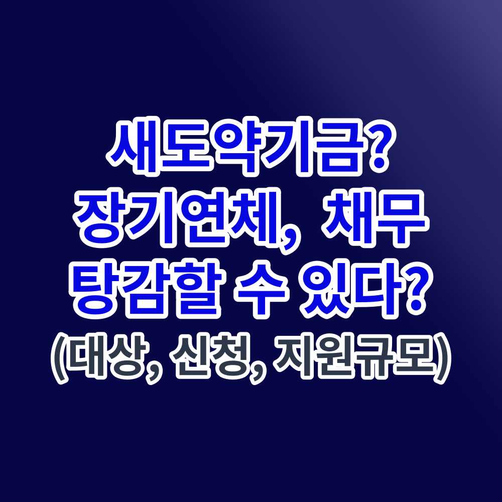 새도약기금 : 7년 이상 · 5천만원 이하 장기연체 채무 소각 총정리