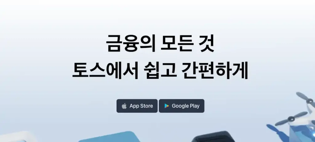 토스 앱 다운로드