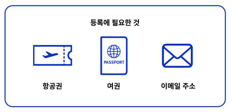 일본 여행 등록 항공원 여권 이메일 주소