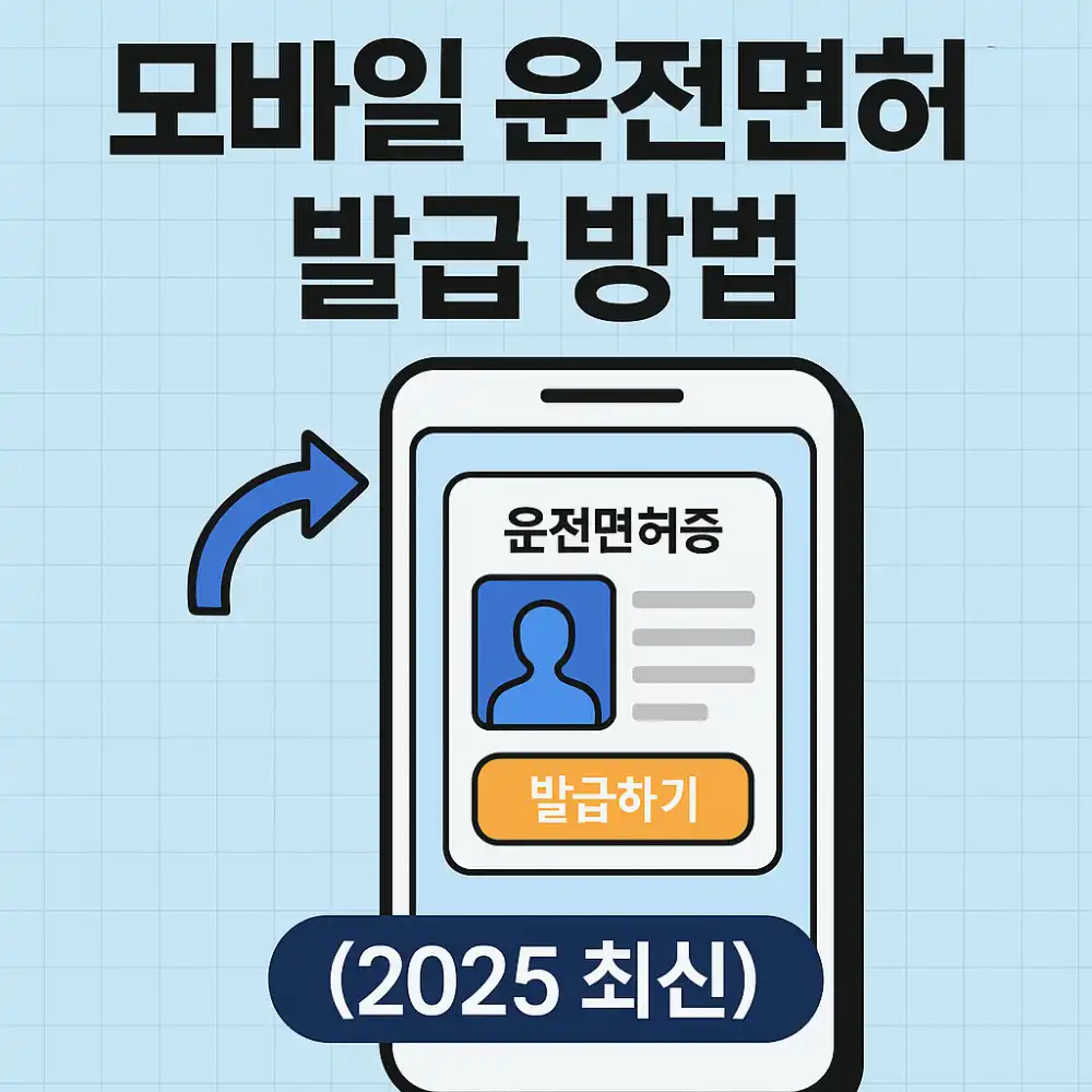 모바일 운전면허증 발급 방법