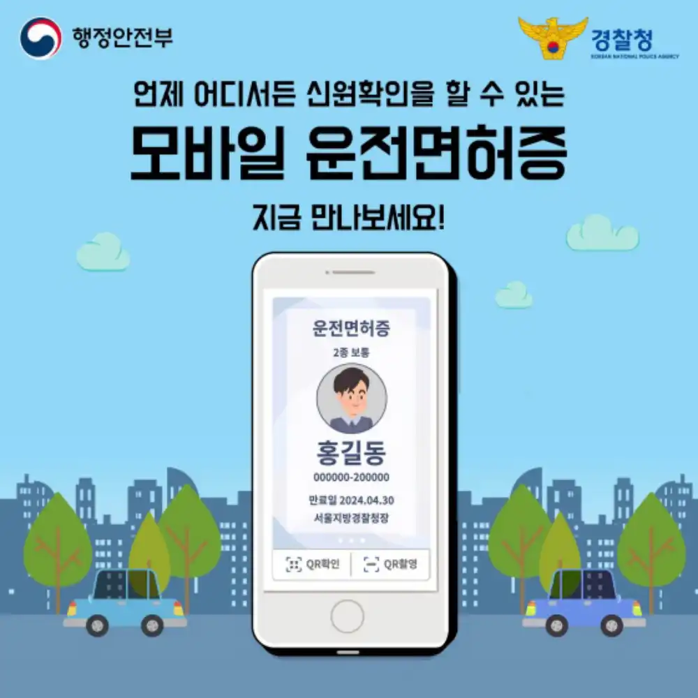 모바일 운전면허증 행정안전부 공고