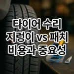 타이어 패치 지렁이 수리 비용과 중요성 꼭 필독! 타이어 패치 지렁이 수리 비용과 중요성 꼭 필독!