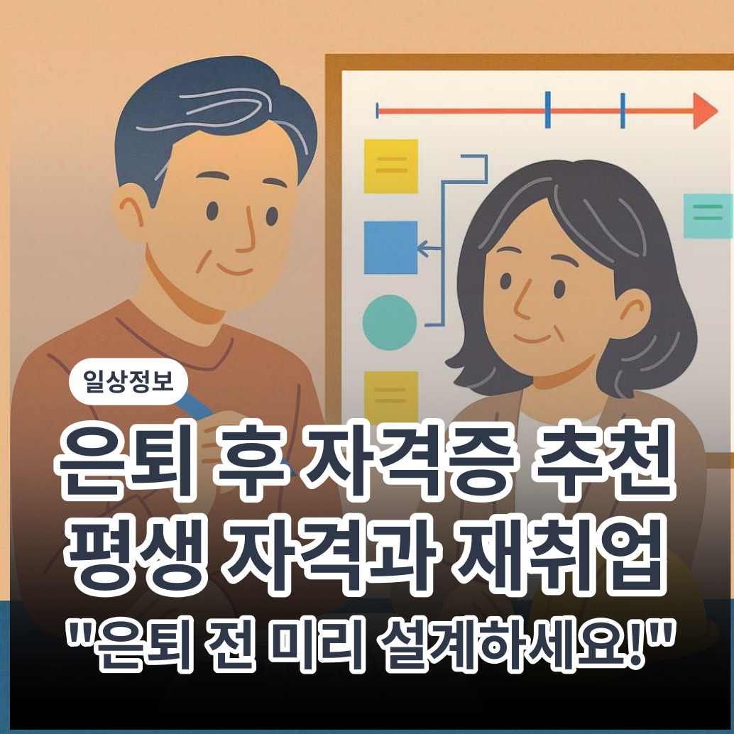 은퇴 후 자격증 추천 평생 자격과 재취업 7가지 가이드 은퇴 후 자격증 노후 자격증 준비 재취업 가이드