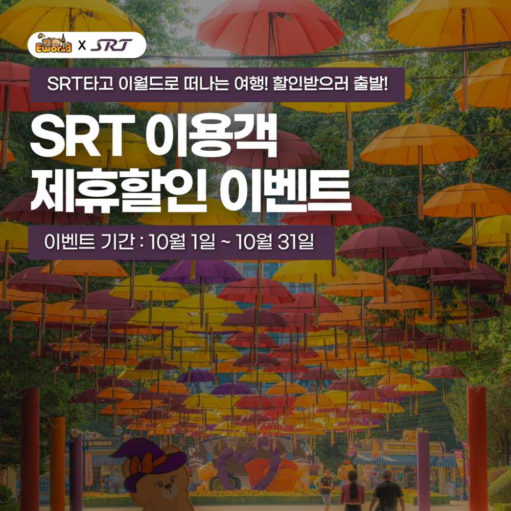 이월드 자유이용권 SRT 할인