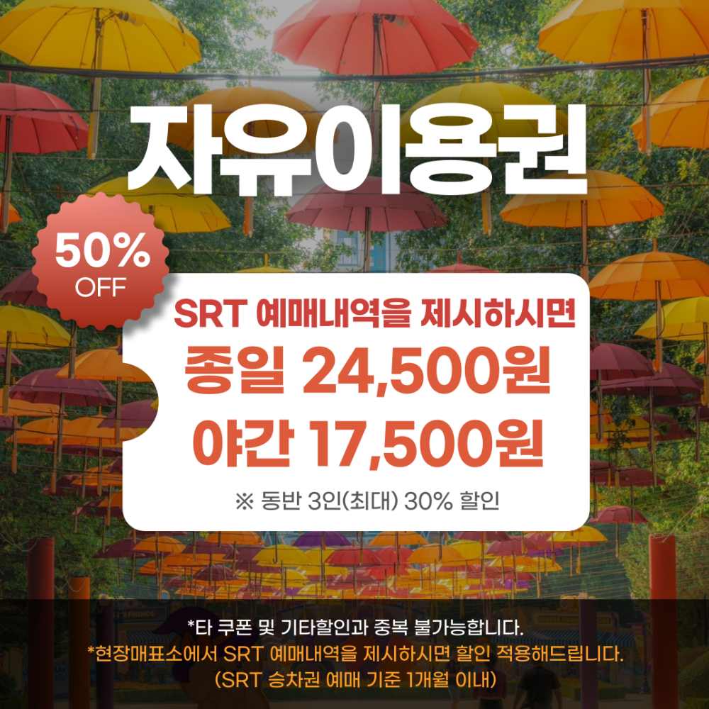 이월드 자유이용권 SRT 할인