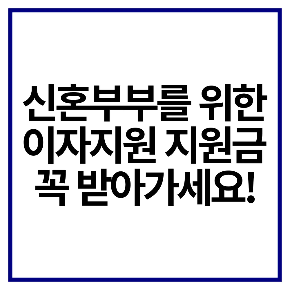 신혼부부 이자지원 전세 매매 지원금