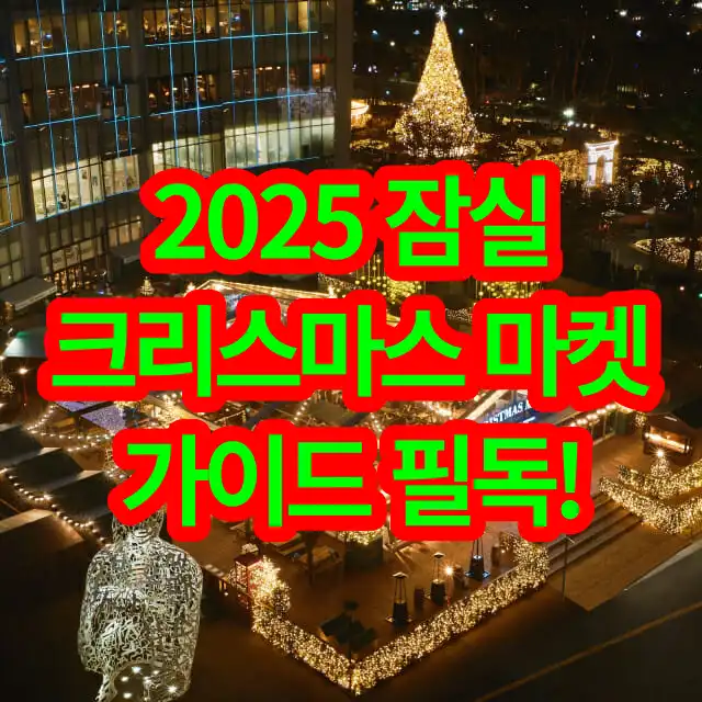 2025 잠실 크리스마스 마켓 가이드 (위치, 주차장, 판매 상품, 방문 팁까지)