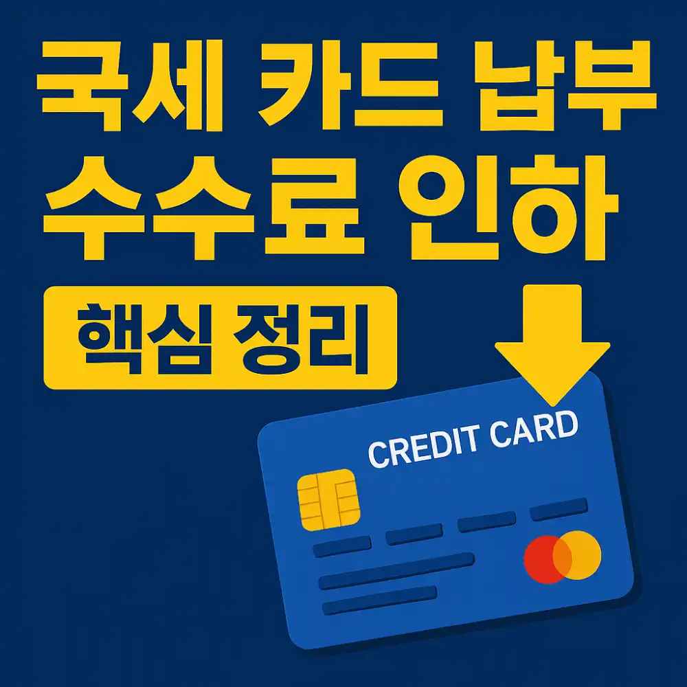 소상공인 국세 카드 납부 수수료 인하 방법