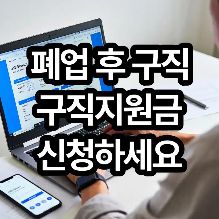 폐업 구직지원금 신청 자격 혜택 총정리 (최대 50만원 지원)