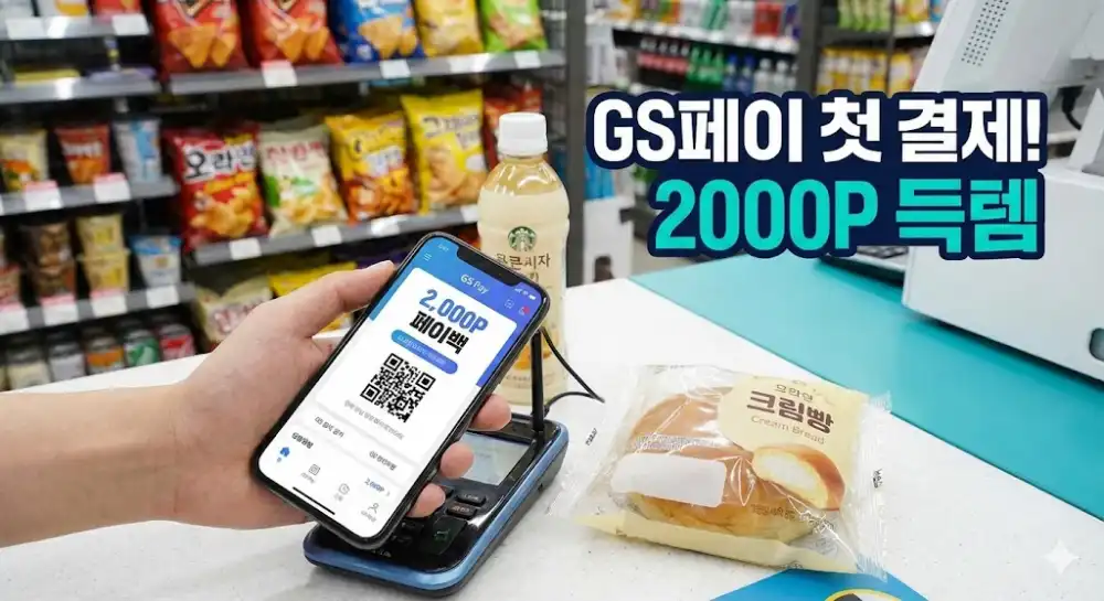 2025 GS페이 지에스페이 사용법 및 최초결제 혜택 정리