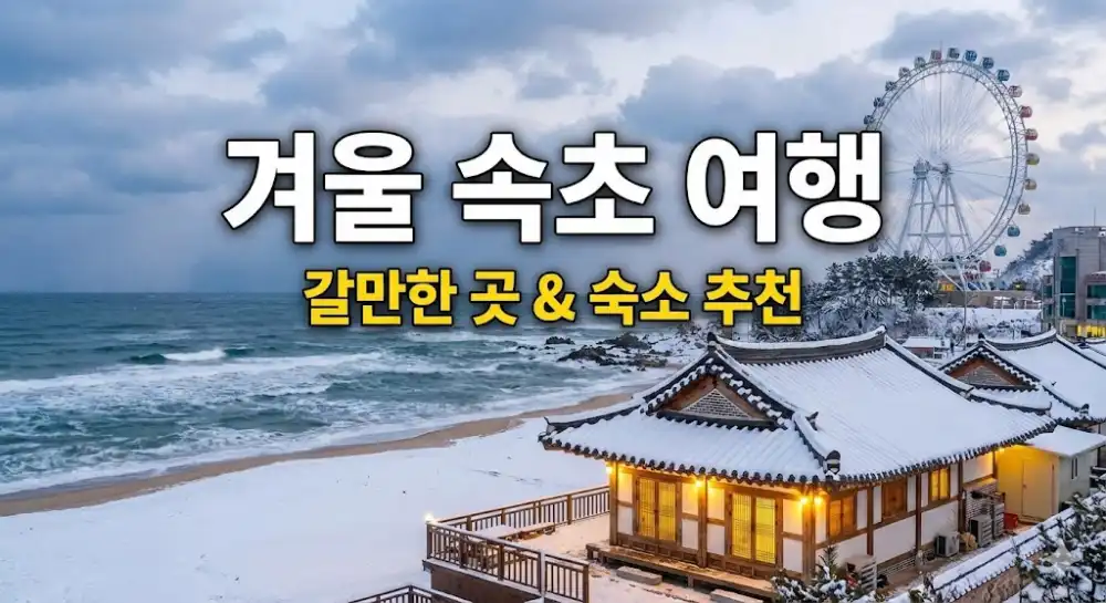 2025 겨울 속초 갈만한 곳 여행 코스 숙소 민박 추천 리스트