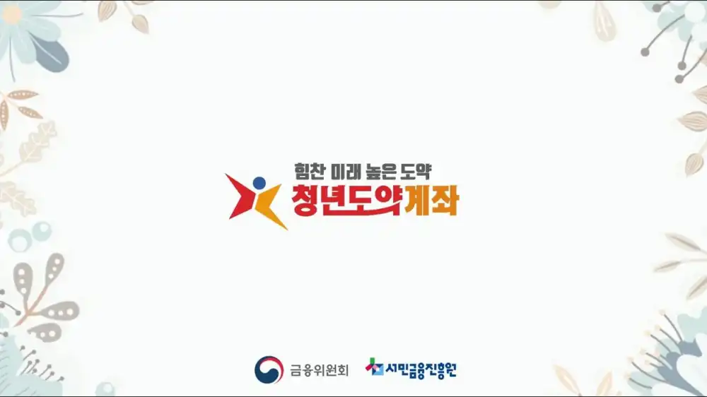 청년도약계좌, 해지 시 불이익 총정리