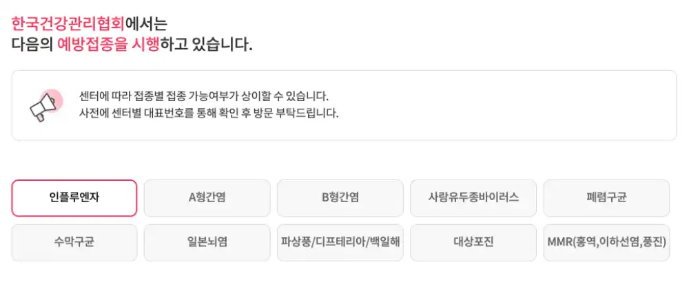 한국건강관리협회 독감 예방접종 접수