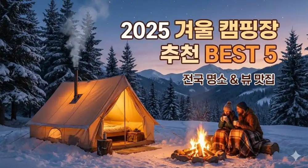 겨울 캠핑장 추천 베스트 5