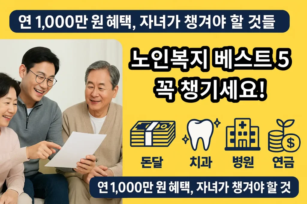 노후 복지 대책 베스트 5