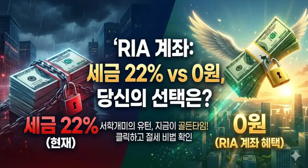 RIA 계좌 세금 절세 혜택 양도소득세 면제