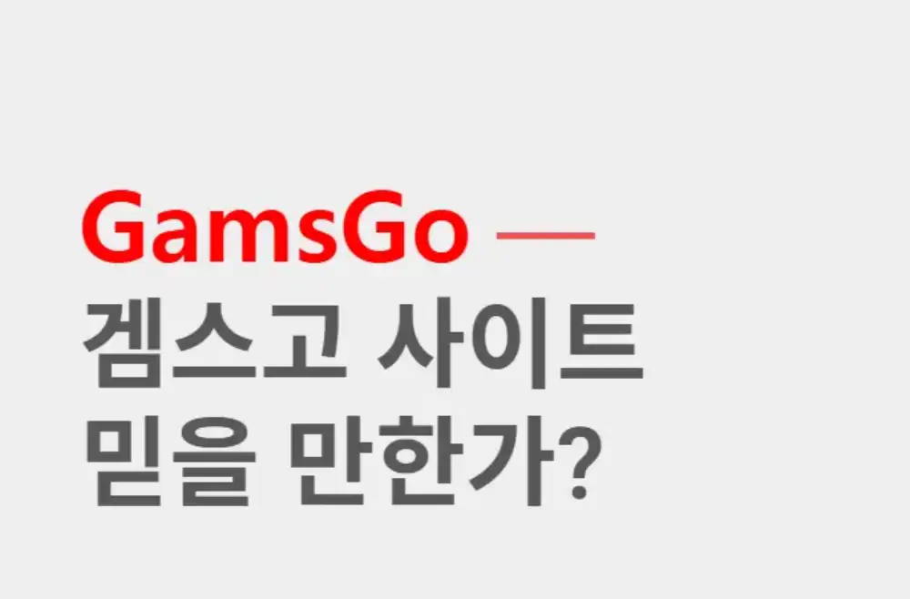 겜스고 사고 케이스 대처방법