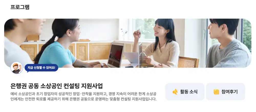 은행권 공동 소상공인 컨설팅 지원사업 뱅크잇 신청