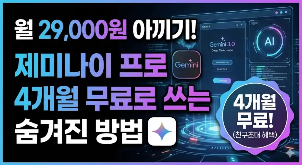제미나이 무료 사용법 꿀팁