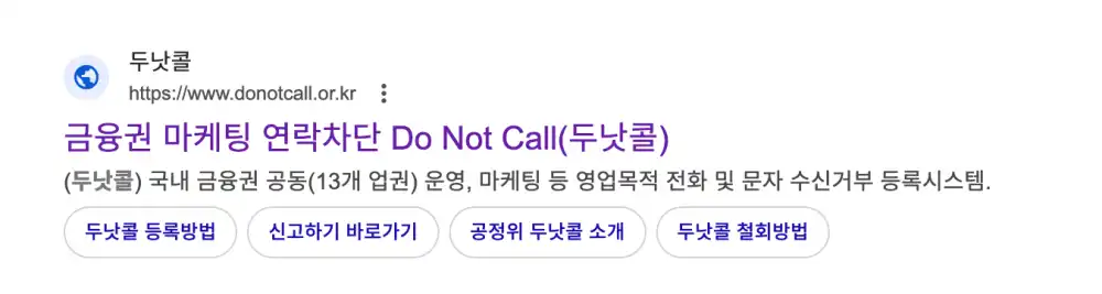 금융권 마케팅 연락차단 스팸전화 문자 두낫콜