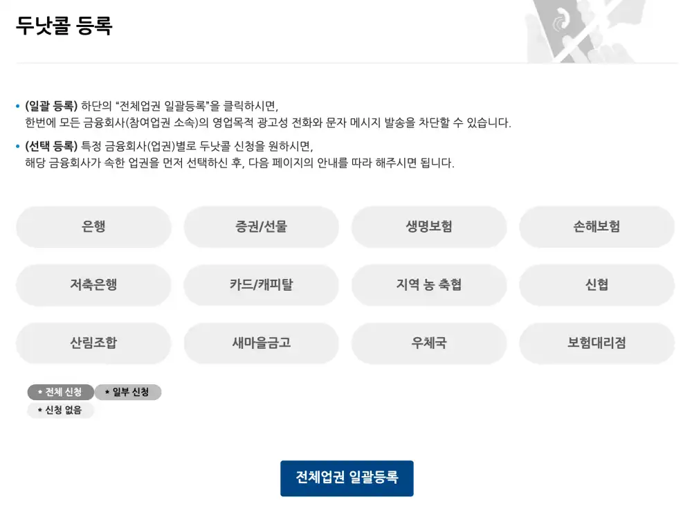 두낫콜 등록 방법 스팸전화 차단 방법